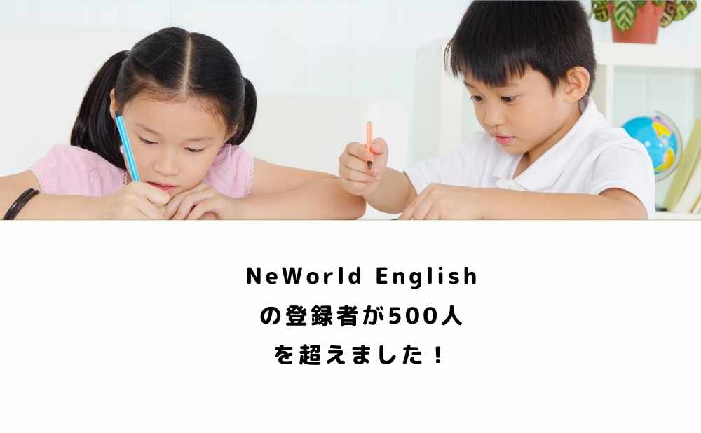 オンライン英会話NeWorld English500人突破！